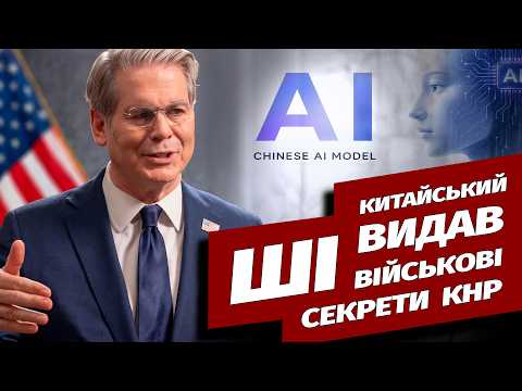 Китайський ШІ розкрив плани секретної зброї