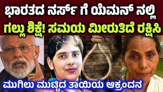 ಕೇರಳದ ನರ್ಸ್ ಗೆ ಯೆಮನ್ ದೇಶದಲ್ಲಿ ಗಲ್ಲು ಶಿಕ್ಷೆ! ತಾಯಿ ಆಕ್ರಂದನ  Kerala nurse yemen court Nimisha priya