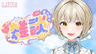 【朝雑談】ひさしぶりっ！骨折＆インフル＆胃腸炎からの復活！！【さきねる/Vtuber】