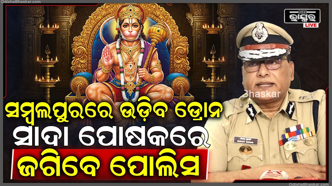 ହନୁମାନ ଜୟନ୍ତୀ ପାଇଁ ସମ୍ବଲପୁରରେ ଲାଗିବ,ସିସିଟିଭି ଓ ଉଡ଼ିବ ଡ୍ରୋନ..ସାଦା ପୋଷକ ଧାରୀ ପୋଲିସ ରଖିବେ ନଜର