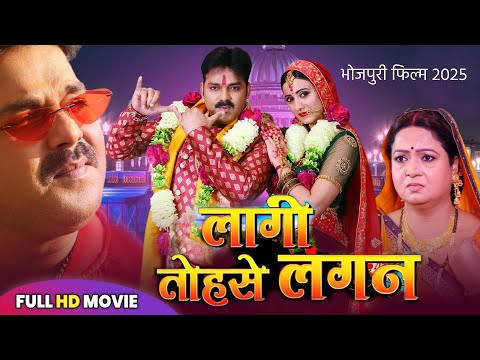 #movie - LAAGI TOHSE LAGAN : लागी तोहसे लगन | BHOJPURI MOVIE | #PAWAN SINGH | NEW BHOJPURI FILM 2025