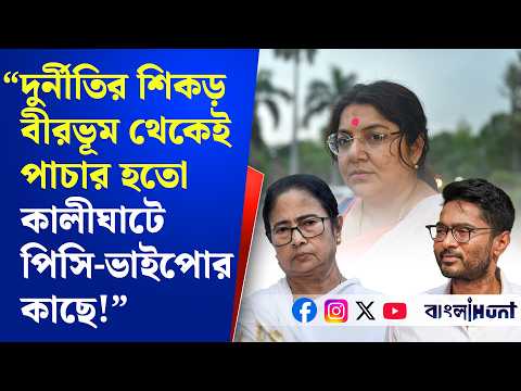 "দুর্নীতির শিকড় বীরভূম থেকেই পাচার হতো কালীঘাটে পিসি-ভাইপোর কাছে!"-বিস্ফোরক লকেট চট্টোপাধ্যায়