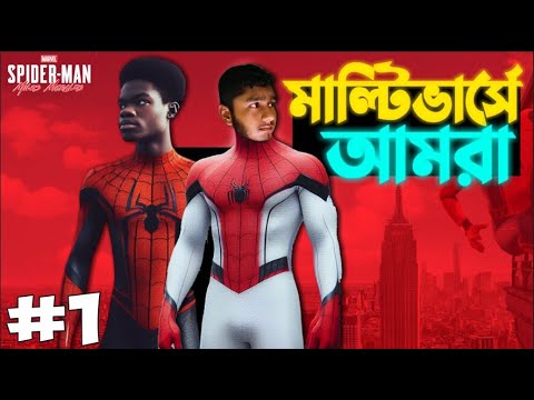 আমি যখন নতুন স্পাইডারম্যান | Spiderman Miles Morales  | Avengers Secret Wars