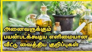 வீட்டு வைத்திய குறிப்புகள் #siddhatreatment #health #aazhiya #food #homeremedies #aazhiyahealthtips
