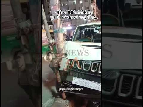 नशे में धुत् स्कॉर्पियो चालक ने मचाया तांडव! सड़क किनारे खड़े लोग घायल। 31 October 2025