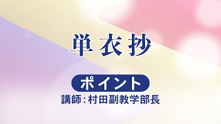 座談会御書（2025年5月度）単衣抄【ポイント】｜創価学会公式