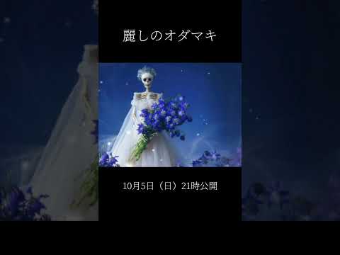 ピアノが響くダークワルツ「麗しのオダマキ」#AI作曲 #shorts