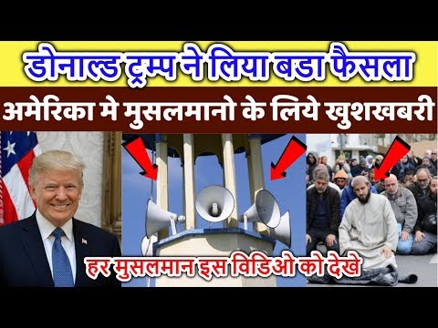 अमेरिका मे मुसलमानो के लिये खुशखबरी ? Three Big Decision By American President Donald Trump