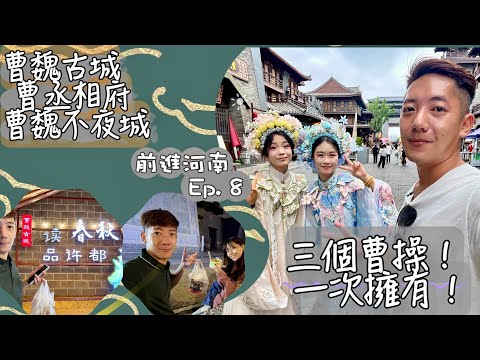 來去三國曹操迷必去的城市「許昌」朝聖啦！前進大陸系列之『曹魏三部曲』