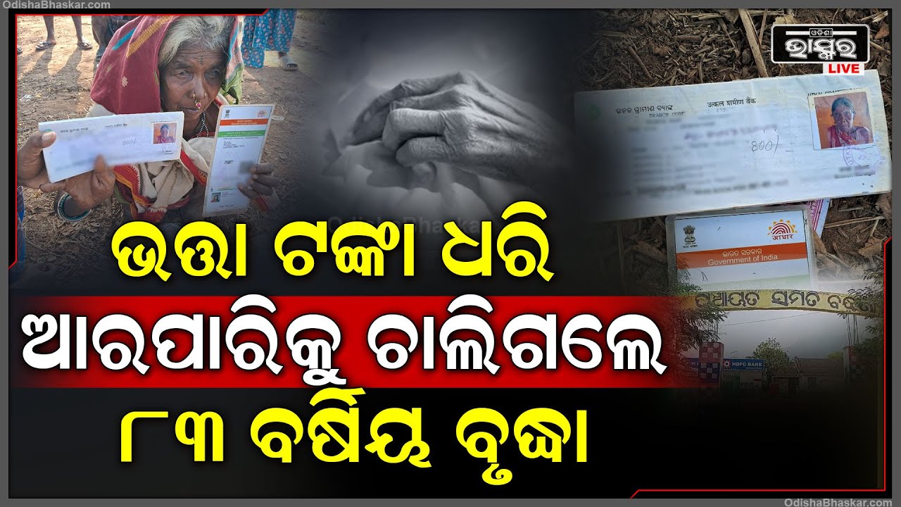 ତଳେ ପଡ଼ିଛନ୍ତି ବୃଦ୍ଧା, ସମସ୍ତେ ଦେଖୁଛନ୍ତି ଆଜି ଭତ୍ତା ଟଙ୍କା ନେବାକୁ ଆସି କେମିତି ଘଟିଗଲା ଏମିତି ।