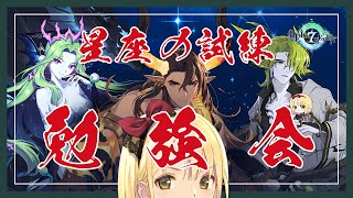 【エピックセブン/Epic 7】分からなくて放置してた『星座の試練』と向き合う勉強会📖✏【Vtuber/ヴィクトリア】