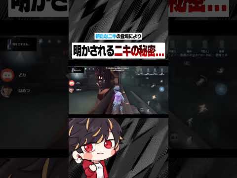 新たな「ニキ」の登場に隠された秘密が明らかに...【identityV/第五人格】#shorts