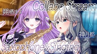 【#歌枠┊︎#サックス生演奏】ふたりで奏でる #みやまよ セッション2枠目🎷♩【神月都 / 朔栖まよ】#おつきみリサイタル