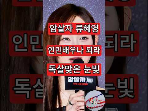 암살자 <strong>류혜영</strong>. 인민배우나 되라. 독살맞은 눈빛