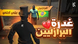 أكبر صفقة أسلحة مع البرازيليين! ☠🔥 ( انغدرنا؟ 😨) GTA5 الحياة الواقعية