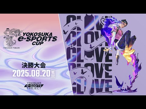 第6回 YOKOSUKA e-Sports CUP 決勝 【VALORANT】 実況:岸大河 解説:yue、yukishiro