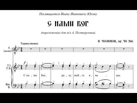 П.Чесноков ор.40, №6 С нами Бог (перел.для м.х. А. Полторухина)