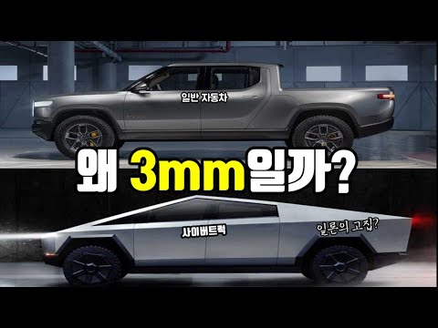 사이버트럭 3mm의 이유 | feat. 삼프로tv 편집된 답변