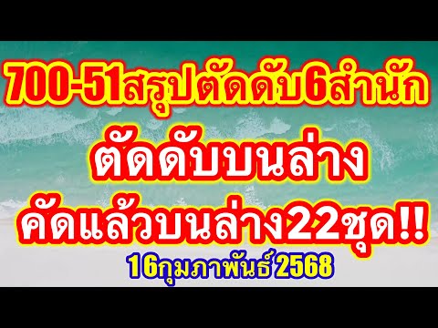 สรุปตัดดับ6สำนัก ตัดดับบนล่างคัดแล้วบนล่าง 22 ชุด #16กุมภาพันธ์2568