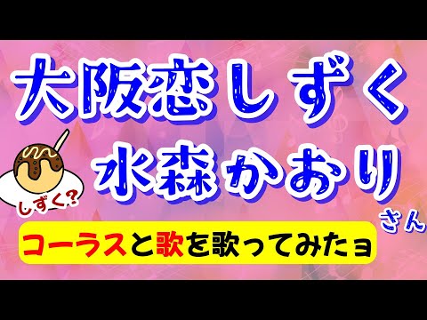大阪恋しずく(水森かおり)  cover  コーラスも一緒に歌ってみた　大阪府のご当地ソング　歌詞付 キー－2
