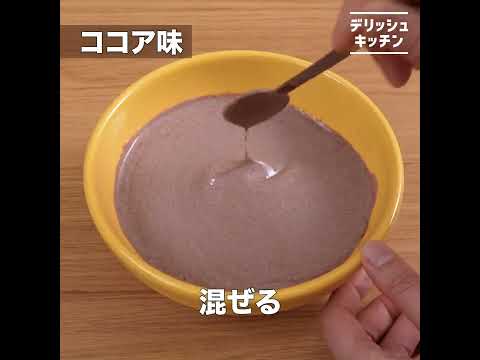【塩ヨーグルトで朝ごはん】カレー味 ココア味｜明治ブルガリアヨーグルト公式ヨーグルトレシピ