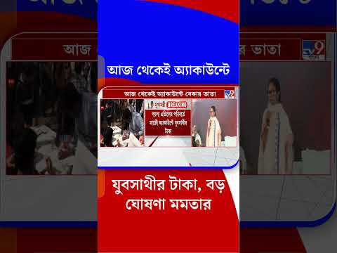 আজ থেকেই অ্যাকাউন্টে যুবসাথীর টাকা, বড় ঘোষণা মমতার | #Shorts