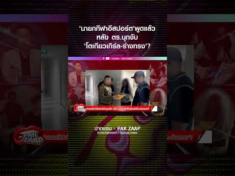 'นายกกีฬาอีสปอร์ต'พูดแล้ว หลัง ตร.บุกจับ'โตเกียวเกิร์ล-ร่างทรง'?