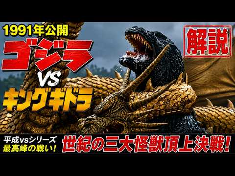 【徹底解説】1991年公開ゴジラvsキングギドラ｜なぜ異彩を放つのか？2204年から1954年へ繋がる運命の叙事詩。訂正お詫び平成メカゴジラ初戦ショックアンカー打ち込まれ電気流された時に泡吹いてます。