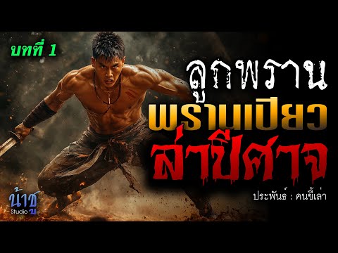 พรานเปียวล่าปีศาจ! บทที่ 1 ลูกพราน | นิยายเสียง🎙️น้าชู