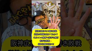 阪神広島にミス響き敗戦栄枝の準備は足りてたか？ネルソン&梅野で投手に痛打若手は挑戦☝️坂本休養を活かせ　#阪神タイガース #阪神 #プロ野球