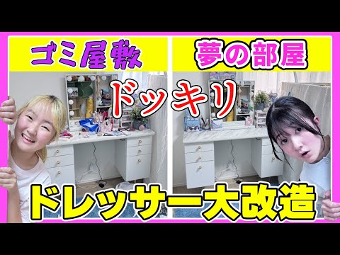 【ドッキリ】大量のパチェリエで『まりちゃん』のドレッサー大改造‼️ - はねまりチャンネル
