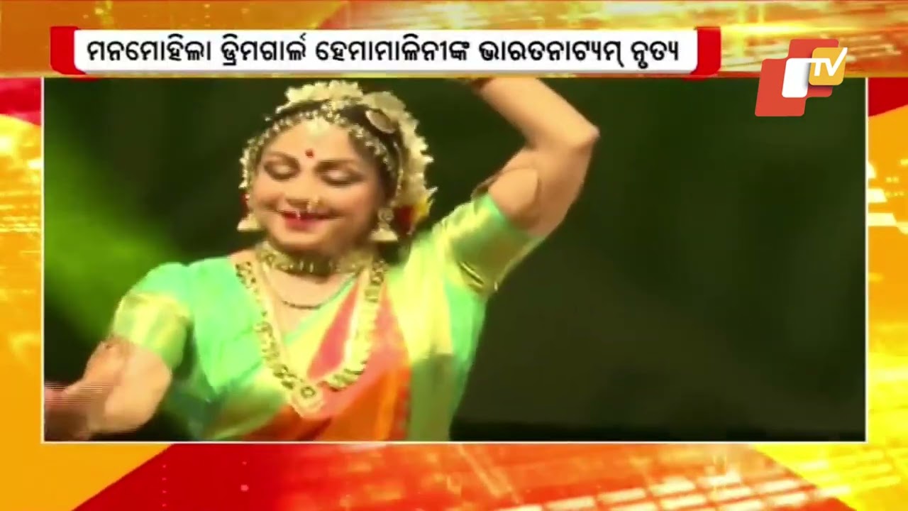 ଭାରତନାଟ୍ୟମ୍ ପରିବେଷଣ କଲେ ହେମା ମାଳିନୀ #OdishaTV #OTV