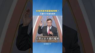 你懂得運用屬靈權柄嗎？天國的子民擁有權柄