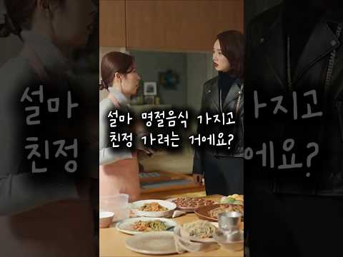 명절음식 싸가는 올케를 도둑 취급한 시누이의 시원한 최후 #드라마 #쇼츠드라마 #시누이 #참교육 #며느리 #명절음식