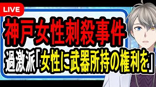 【神戸女性刺殺事件】女性専用エレベーター論も…スタンガンやナイフを所持しても意味がない理由を説明します【かなえ先生の解説】