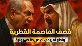 إزاي وليه اسرائيل قصفت العاصمة القطرية؟ وإزاي الدفاع الجوي مقدرش يتصدى ليها؟