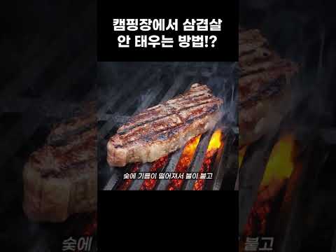 평생 써먹는 캠핑장에서 삼겹살 안 태우는 방법!?