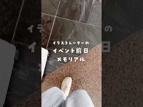 イラストレーターのイベント前日メモリアル #長野県 #信州ハンドクラフトフェスタ
