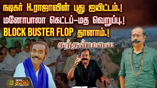 நடிகர் H.ராஜாவின் புது ஐயிட்டம்.. மனோபாலா கெட்டப்-மத வெறுப்பு.. | Hraja | kanthanmalai | Bjp