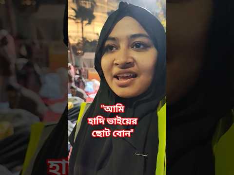 "আমি হাদি ভাইয়ের ছোট বোন" #হাদি #reels #hadi #viral #video #vairalpost #reesl #reelsviralシ