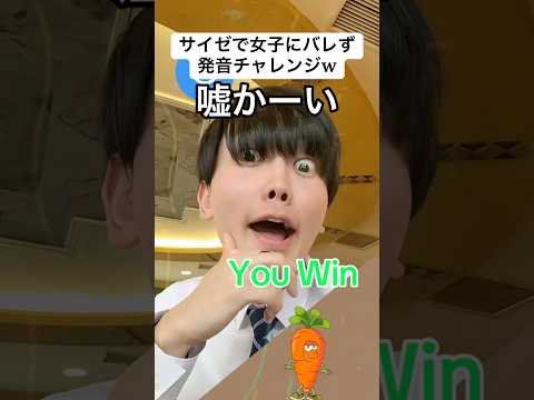 サイゼに呼び出されて発音チャレンジw