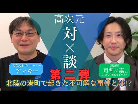 アッキー高次元対談:【実話怪談】港町の夜釣りで起きた不可解な事件…ゲスト司翆々稟さんが語る戦慄の全貌。対談その2。