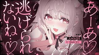 ❤︎ ASMR KU100┊すりすり..♡あーあ..♡逃げられないね..♡捕まえて離さない耳はむ🩷愛されてぽかぽか癒しの睡眠導入🤍[ 睡眠導