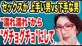【セックスが”上手い男”と”下手な男”は、ここが違う！『ヌレヌレ』から『ぐちょぐちょ』にして～女医　富永喜代のセックスオンライン講座】