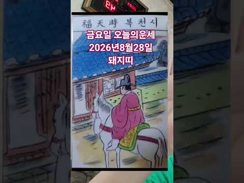 <strong>돼지띠</strong> <strong>오늘의운세</strong> 2026년8월28일 운세 #<strong>오늘의운세</strong> #운세