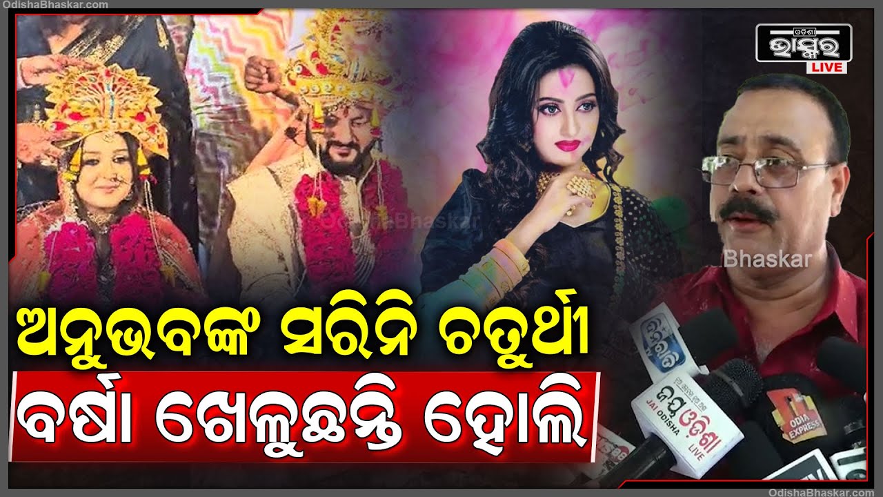 "ଅନୁଭବଙ୍କ ସରିନି ଚତୁର୍ଥୀ... ବର୍ଷା ହୋଲି ଖେଳି ଅନୁଭବଙ୍କୁ ଟିଟିକାଳି ମାରିବ" Anubhav-Barsha holi