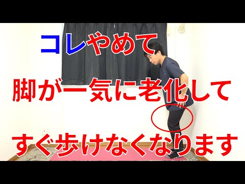 コレやると健康な脚でも一気に老化して一瞬で歩けない足になってしまい近い将来寝たきりになってしまう理由と対処法!