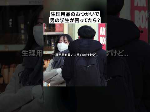 初対面の男の学生が生理用品を聞いてきた？| 社会実験