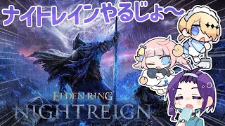 【 エルデンリング ナイトレイン 】なんかラスボスに連れていかれるらしい！！【  進藤あすか /  中性声 / 男の娘 】
