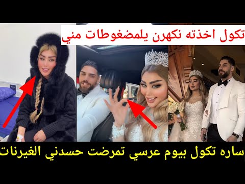 زواج الماكيرا ساره حيدر بليله راس السنه لحضور المشاهير/أقوى عرس ترند كلف٧٧ مليون كله تحجي بي